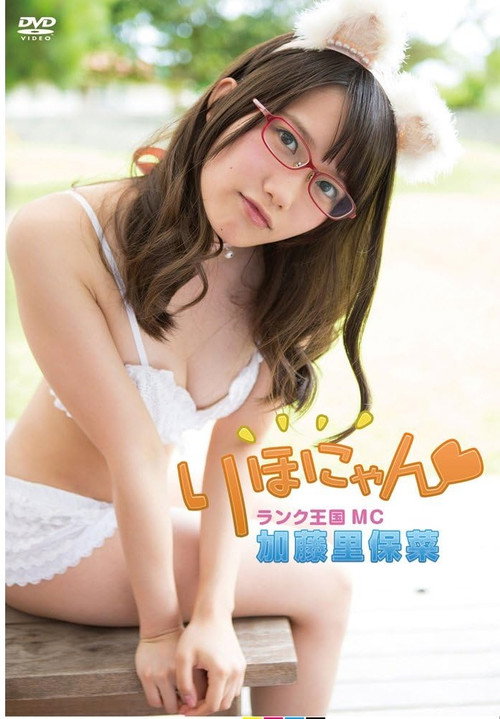 Póster de 加藤里保菜 ランク王国MC りほにゃん
