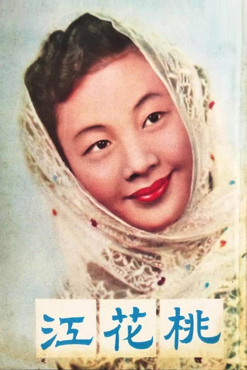Póster de 桃花江