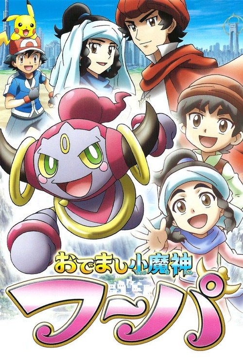 Póster de おでまし小魔神フーパ