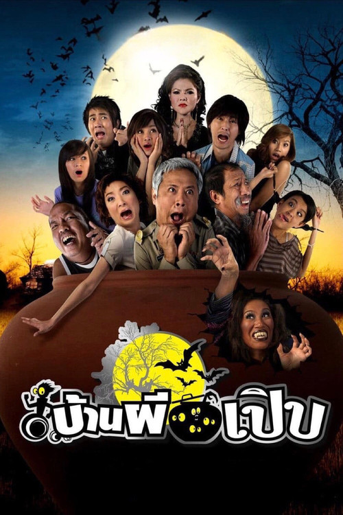 Póster de บ้านผีเปิบ