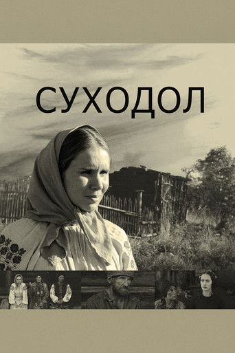 Póster de Суходол