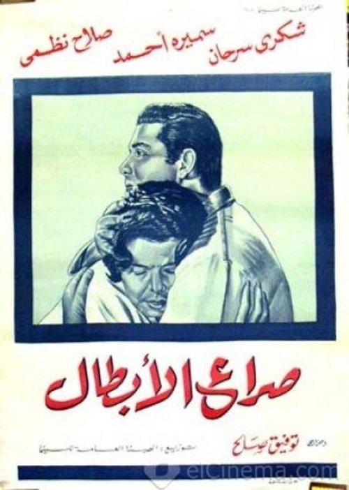 Póster de صراع الأبطال
