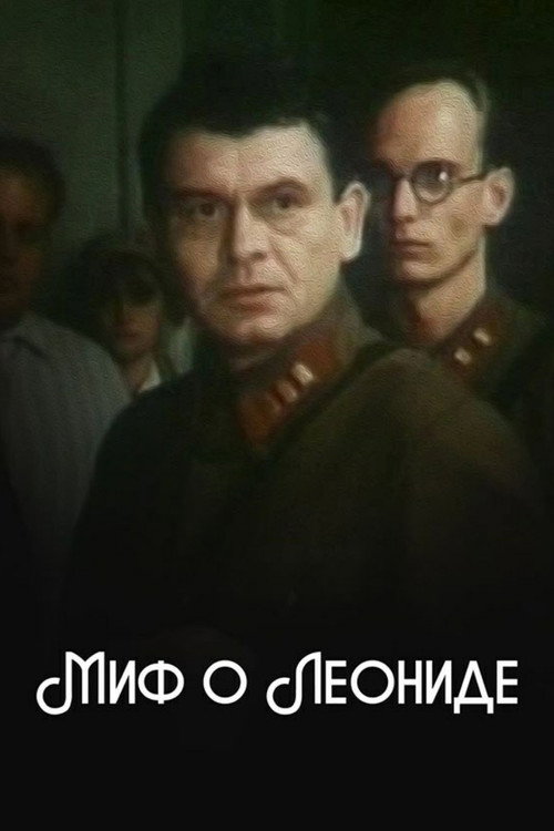 Póster de Миф о Леониде