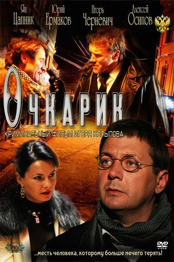 Póster de Очкарик