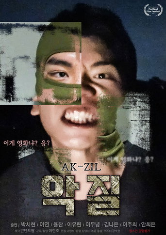 Póster de 악질