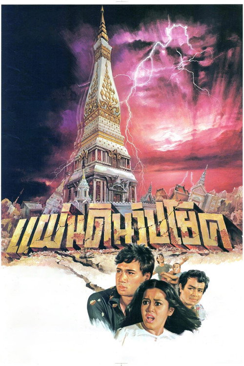 Póster de แผ่นดินวิปโยค