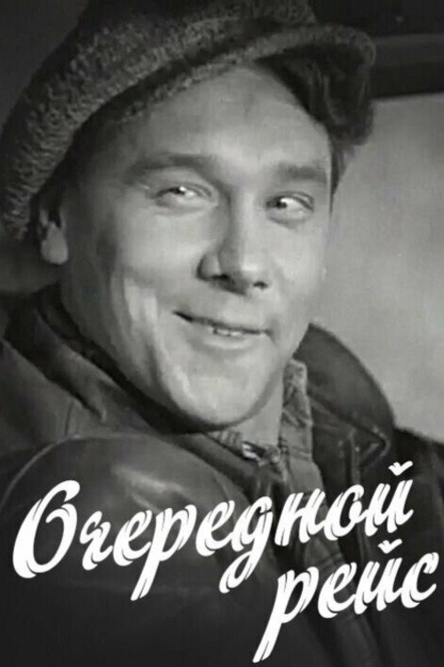 Póster de Очередной рейс