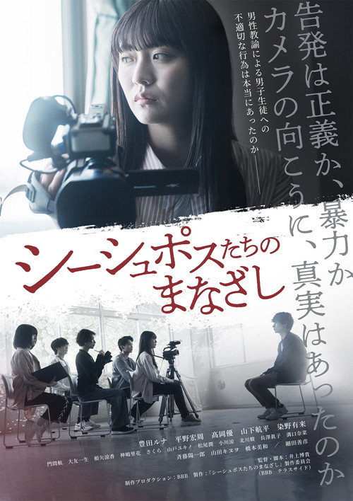 Póster de シーシュポスたちのまなざし