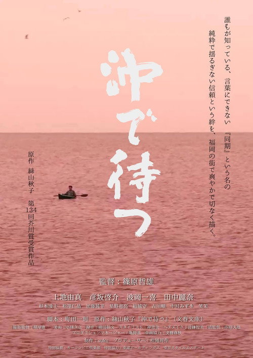 Póster de 沖で待つ
