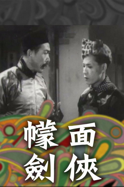 Póster de 血戰斷魂谷