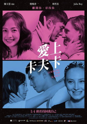 Póster de 愛上卡夫卡