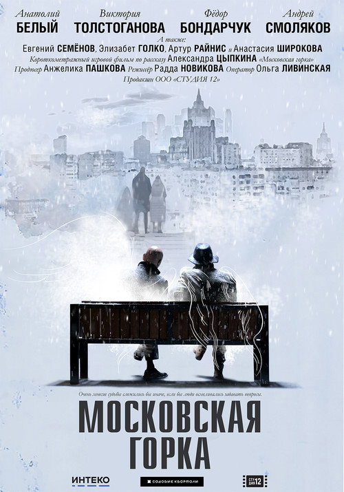 Póster de Московская горка