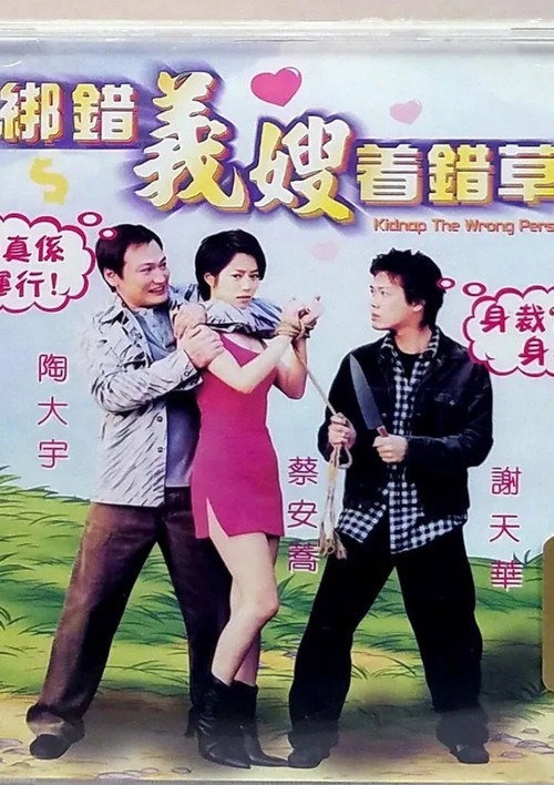 Póster de 綁錯義嫂著錯草
