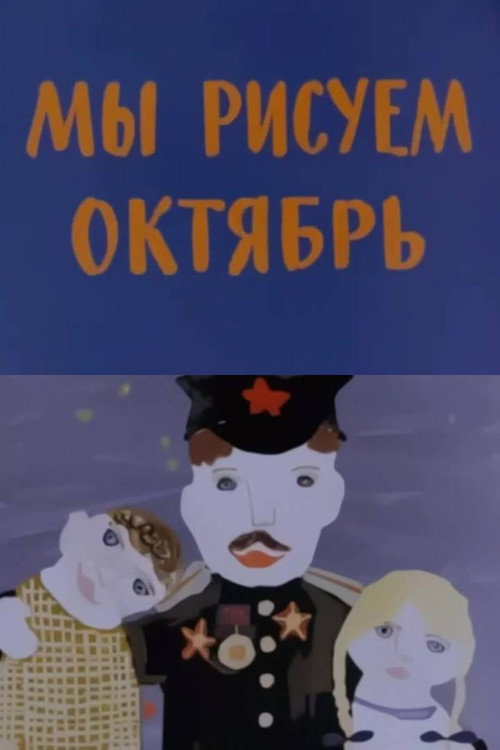 Póster de Мы рисуем Октябрь