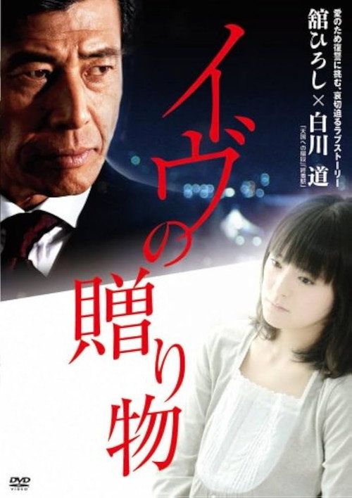Póster de イヴの贈り物
