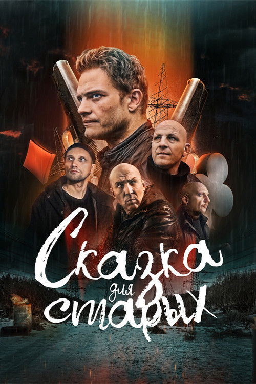 Póster de Сказка для старых