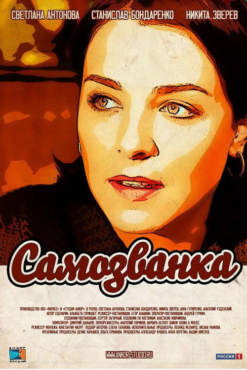 Póster de Самозванка