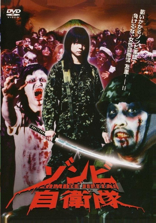 Póster de ゾンビ自衛隊