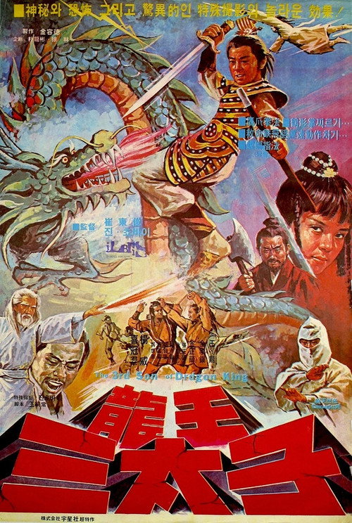 Póster de 용왕 삼태자