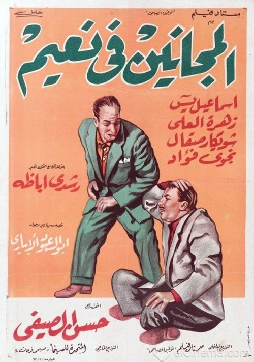 Póster de المجانين في نعيم