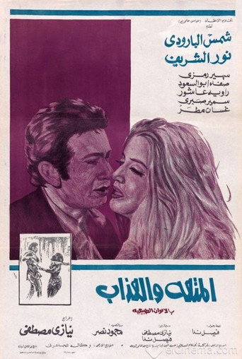 Póster de المتعة والعذاب