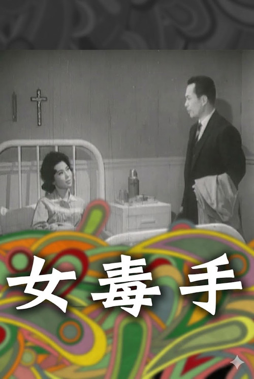 Póster de 女毒手