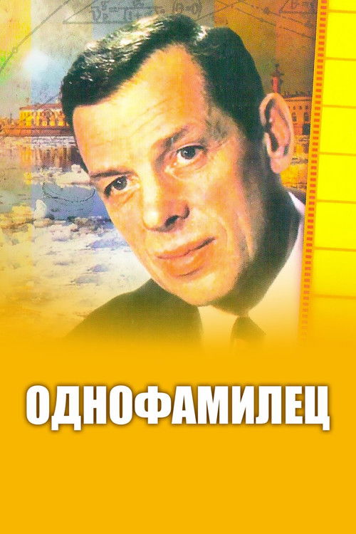 Póster de Однофамилец