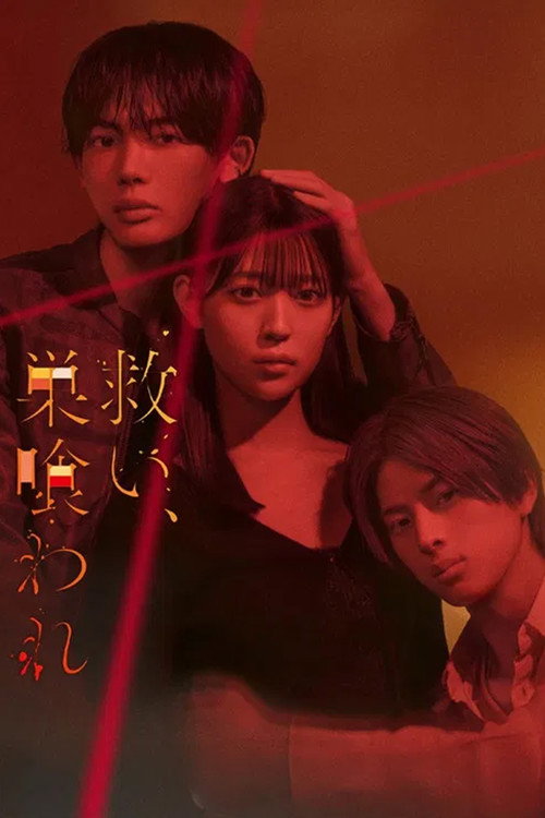 Póster de 救い、巣喰われ