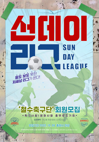 Póster de 선데이리그