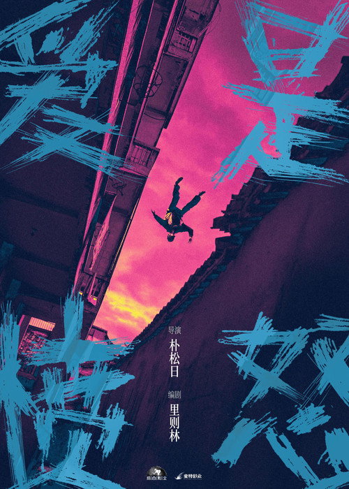 Póster de 爱是愤怒