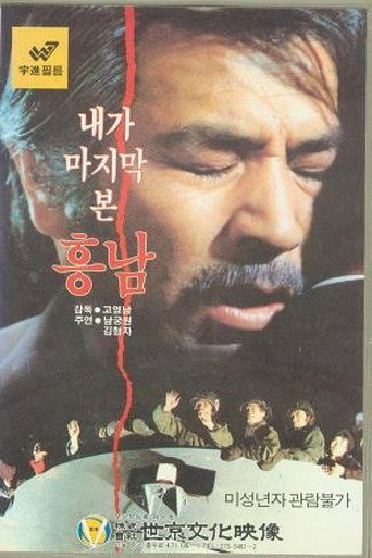 Póster de 내가 마지막 본 흥남