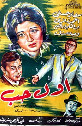 Póster de أول حب