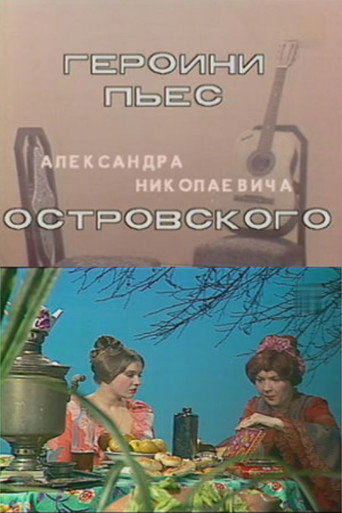 Póster de Героини пьес Островского