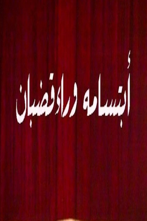 Póster de ابتسامة وراء قضبان