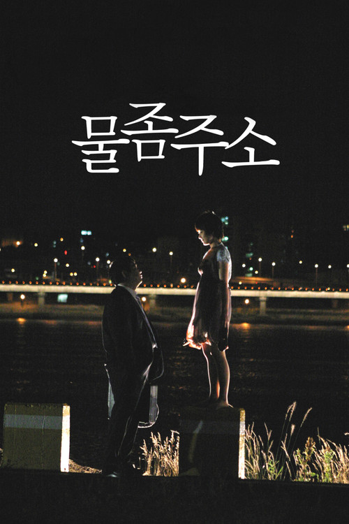 Póster de 물 좀 주소