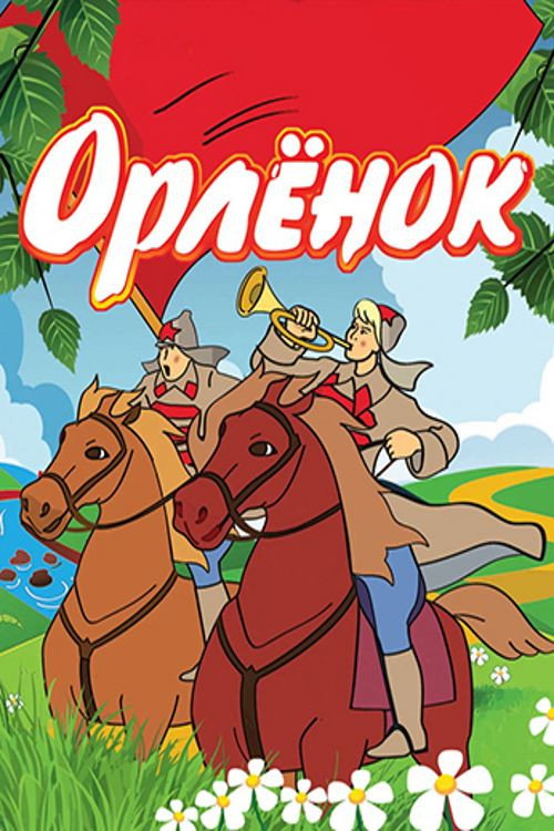 Póster de Орлёнок
