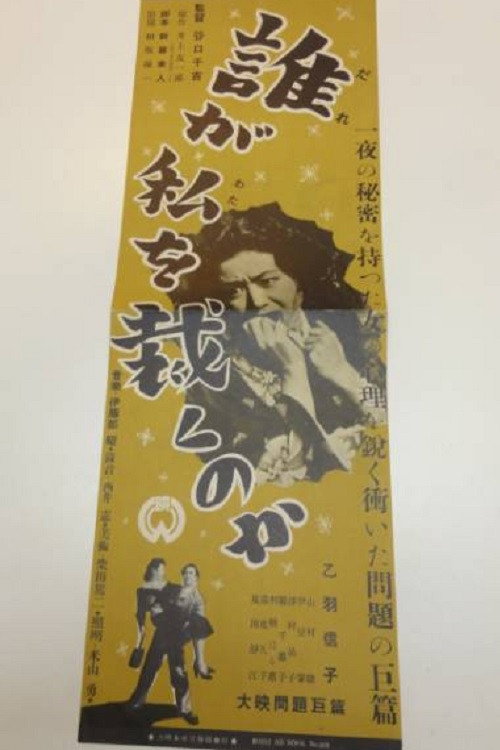 Póster de 誰が私を裁くのか