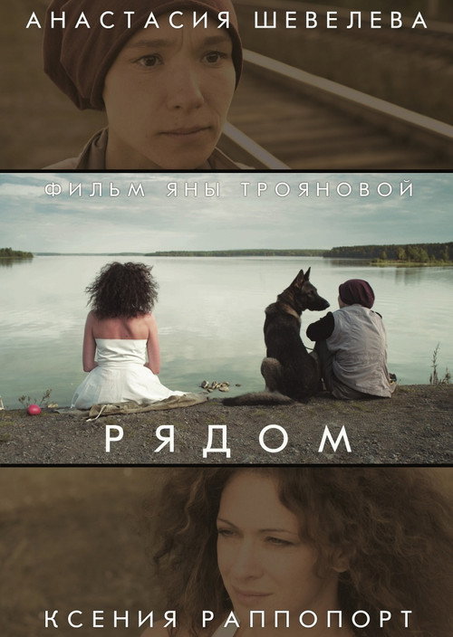 Póster de Рядом