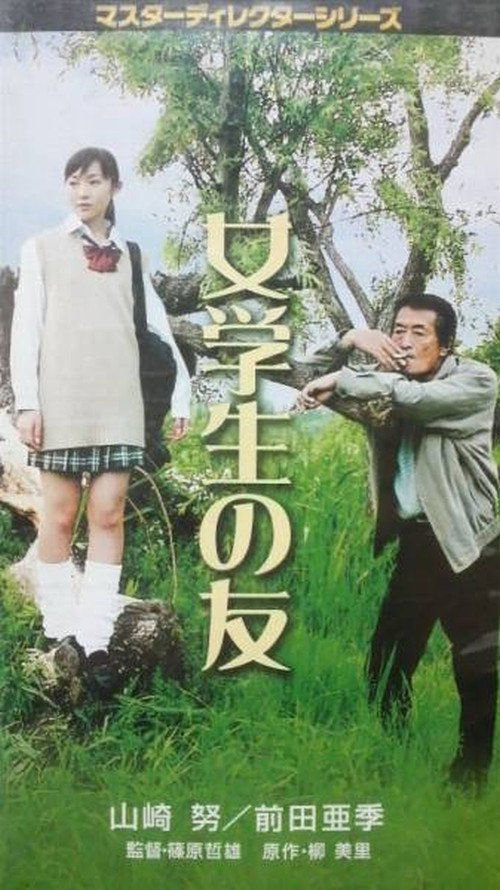 Póster de 女学生の友