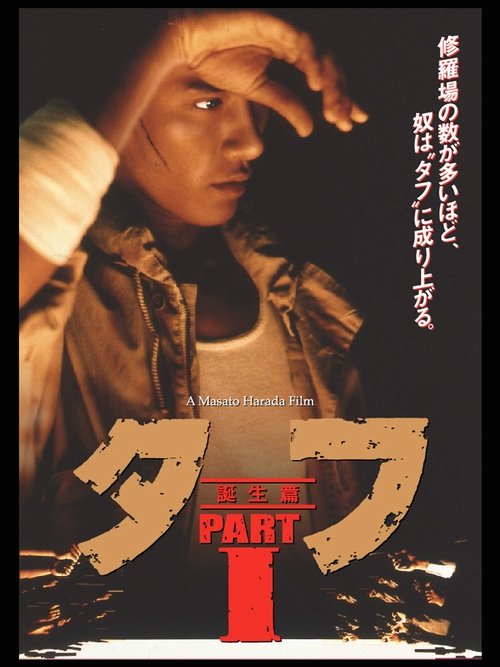 Póster de タフ PART I 誕生編