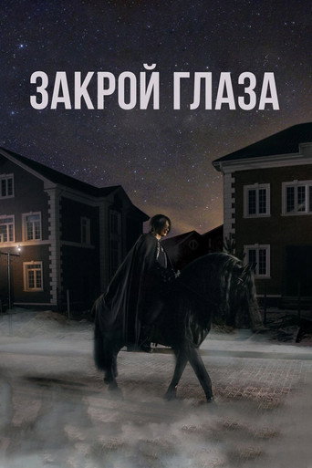 Póster de Закрой глаза