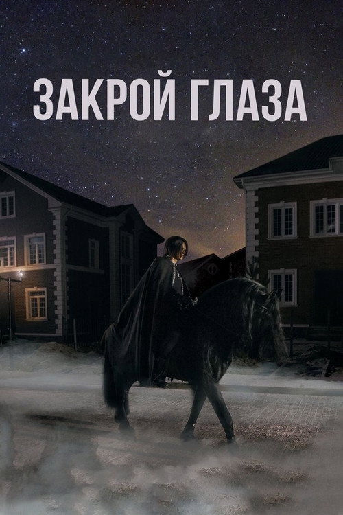 Póster de Закрой глаза