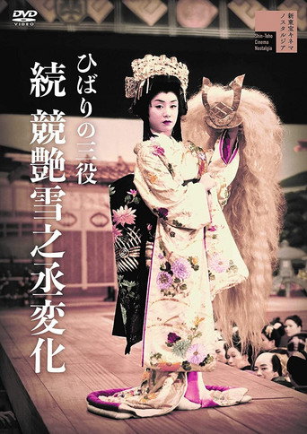 Póster de ひばりの三役 競艶雪之丞変化 後篇