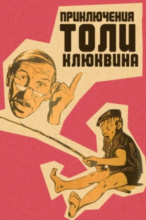 Póster de Приключения Толи Клюквина
