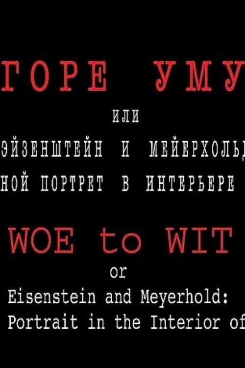 Póster de Горе уму, или Эйзенштейн и Мейерхольд: двойной портрет в интерьере эпохи