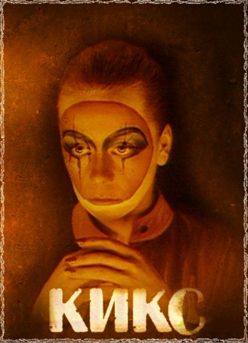 Póster de Кикс