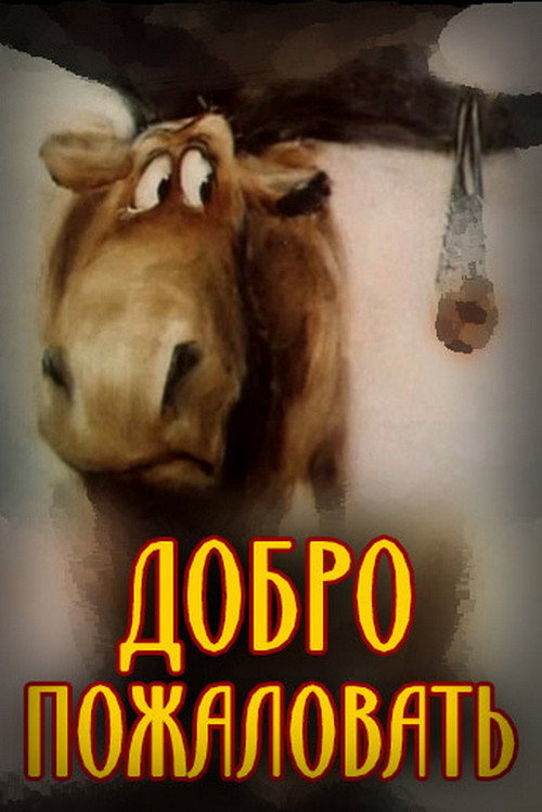 Póster de Добро пожаловать!