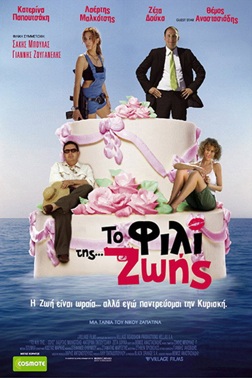 Póster de Το Φιλί της Ζωής