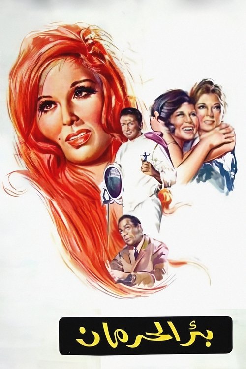 Póster de بئر الحرمان