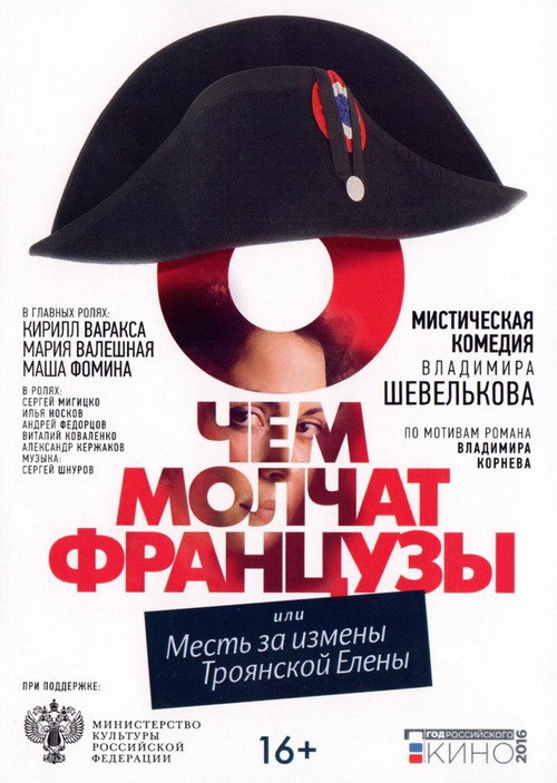 Póster de О чём молчат французы